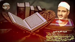 صوت حزين يأخذك بعيداً... تلاوة خاشعة للمنشاوي رحمه الله
