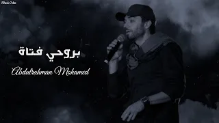 عبدالرحمن محمد   بروحي فتاة                                       دندنها