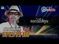 เพลงเพื่อชีวิต รวมเพลงคาราวาน คืนรัง ดอกไม้ให้คุณ นกสีเหลือง หนุ่มพเนจร ดวงจำปา คนตีเหล็ก ฟังยาว