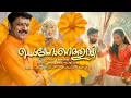Download Lagu Ponnonathumbi | Onam Song 2025 | Eloor Biju | Arunkumar Elayidam | Sunil Purushothaman |