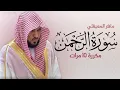 Download Lagu Surah Al-Rahman repeated 10 times - Maher Al-Muaiqly