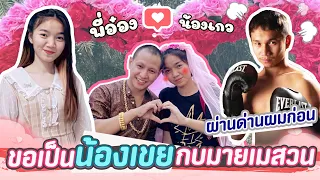 จีบน้องเกว ผมเป็นน้องเขยกบ My Mesuan ครับ Followme Official