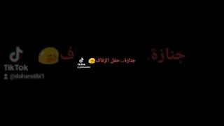 جنازة حفل الزفاف 