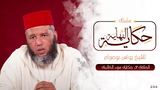 حكاية سوء الخاتمة الحلقة 7 حكاية النهاية ذ يونس بوعوام 