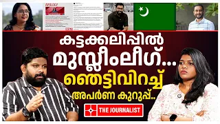 അപർണ കുറുപ്പിന് എട്ടിന്റെ പണി.. | I Case against Aparna Kurup