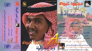 محمد عبده وين أحب الليلة ألبوم لندن 1 وين أحب الليله إصدارات صوت الجزيره HD  محمد عبده وين أحب الليلة ألبوم لندن 1 وين أحب الليله إصدارات صوت الجزيره HD