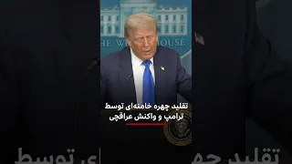 تقلید چهره خامنه ای توسط ترامپ و واکنش عراقچی 