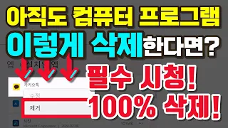 컴퓨터 프로그램 삭제 방법 컴퓨터 용량 늘리는 법 2 