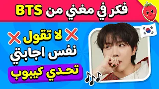 تحدي كيبوب لا تقل نفس الإجابة التي أقولها أسئلة ممتعة ومسلية 