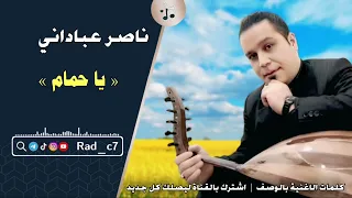 ناصر عباداني   يا حمام دندنها