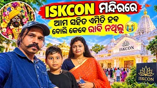 ISKCON ମନ୍ଦିରରେ ଆମ ସହିତ ଏମିତି ହବ ବୋଲି କେବେ ଭାବି ନଥିଲୁ?😭