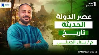 عصر الدولة الحديثة تاريخ اولي اعدادي الترم الاول 2026 