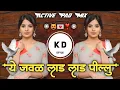 Download Lagu Ye Jawal Laad Laad Pillu RusavaTuza Sod ये जवळ लाड लाड पिल्लु🎧Active Pad Mix DJ KD Style Kishor🎸 Download Lagu Ye Jawal Laad Laad Pillu RusavaTuza Sod ये जवळ लाड लाड पिल्लु🎧Active Pad Mix DJ KD Style Kishor🎸
