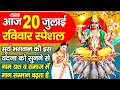 Download Lagu सावन रविवार स्पेशल - आज भगवान सूर्यदेव की चालीसा को सुनने से सभी मनोकामनाये पूर्ण होती है