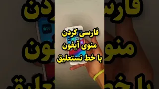 فارسی کردن منوی آیفون با خط نستعلیق 