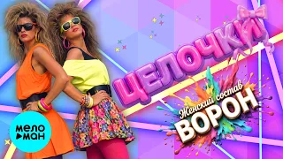 Ворон feat. Женский состав - Целочки (Single, 2026)