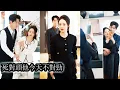 Lagu 【完結】與死對頭重逢後兩人依舊針鋒相對，她惱他倫敦失約，他氣她一聲不吭把人拉黑，嘴上互嫌心卻早已失控，他一邊冷著臉放狠話，一邊豪擲十億隻為換她一笑！