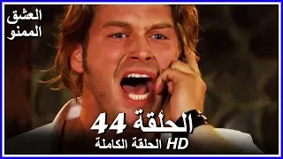 Full HD نسخة التلفزيون التركي من دون حذف الحلقة 44 مدبلجة Aşk ı Memnu مسلسل العشق الممنوع 