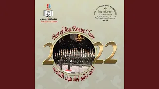 ما احلي ان نجتمع معا دندنها