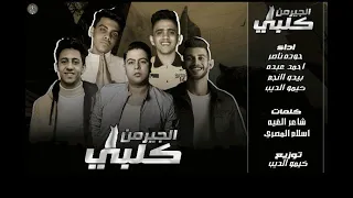 فيديو كليب مهرجان كلبي الجيرمن احمد عبده حوده ناصر بيدو النجم توزيع كيمو الديب 2020 