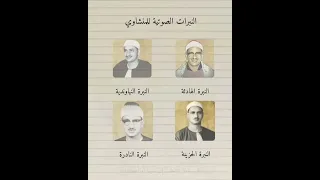 النبرات الصوتية المنشاوي مقامات 