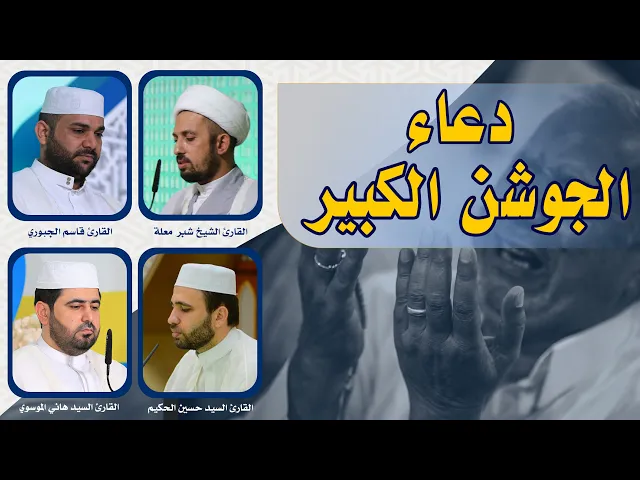 ⁣دعاء الجوشن الكبير || أعمال الليلة الثالثة والعشرون من شهر رمضان المبارك ||  العتبة العلوية المقدسة