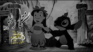 Fayoum Bone Stitch And Lilo وقت ما كل حبايبي باعوني انا بقيت بياع كئابه عظمه الفيوم ستيتش وليلو 