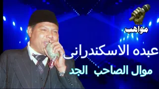 عبده الاسكندرانى موال الصاحب  الجد دندنها