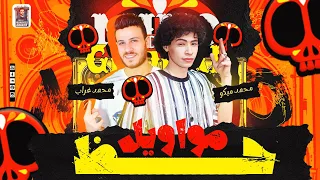 مواويل حظ   بطلعات الإكسلانس ميكو وخراب مولعين الفرح        دندنها