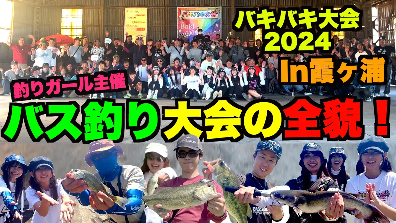 釣りガール主催のバス釣り大會!バキバキ大會2024の全貌!霞ヶ浦