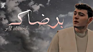 الشامي   برضاك  كيف الحب فيني خبي  النسخة القديمة                                                   دندنها