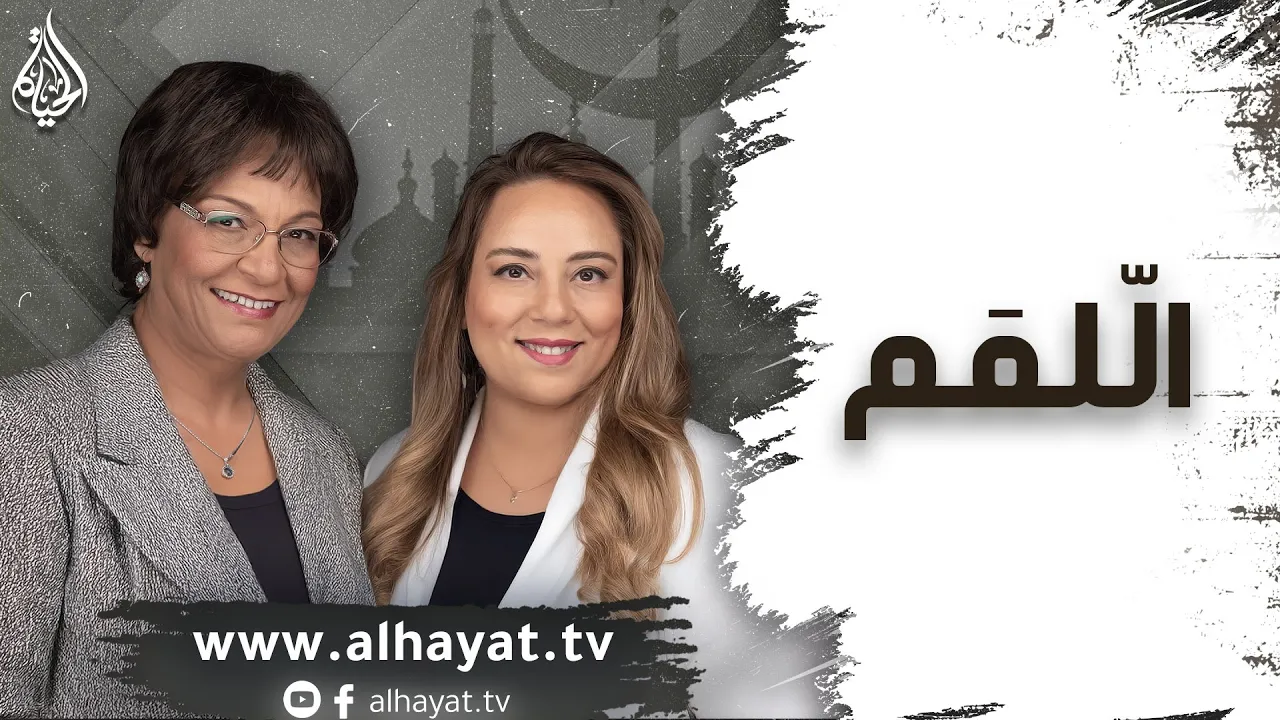 برنامج الإسلام تحت المجهر | الحلقة 95 | الّلمَم