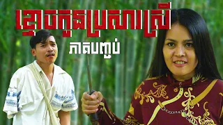 ខ្មោចកូនប្រសារស្រី (ភាគបញ្ចប់) ដោយនំដូង និងនំពុម្ពជប៉ុន, Horror movie 2026 from Karuna Team
