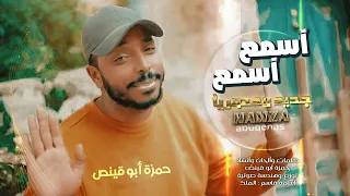 إسمع إسمع حمزة أبو قينص Hamzaabuqenas2023 