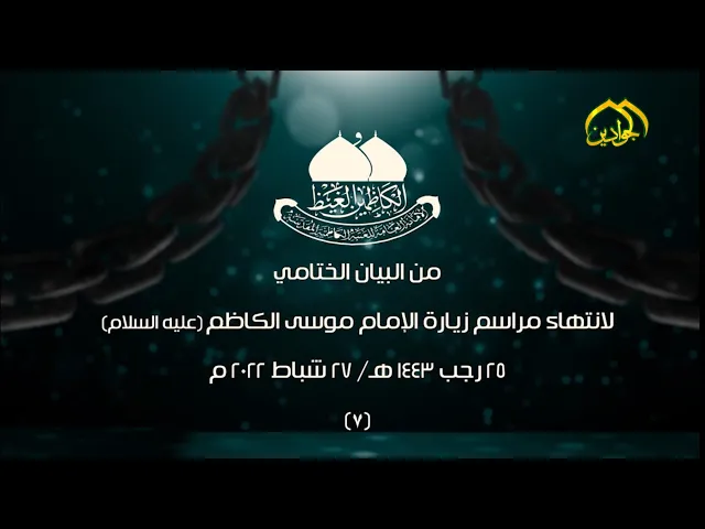 ⁣(٧)من البيان الختامي لانتهاء مراسم زيارة الإمام موسى الكاظم (عليه السلام)٢٥ رجب ١٤٤٣هـ/٢٧ شباط ٢٠٢٢م