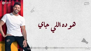 محمد شاهين   ده اللي جاي                                              دندنها