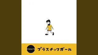 プラスチックガール 