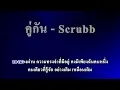 คู่กัน - Scrubb คาราโอเกะ (Karaoke)
