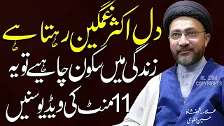 zindagi main sukoon chahiye to ye video zarur sunain allama shahenshah hussain naqvi