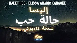 حالة حب كاريوكي عربي Halet Hob Elissa Arabic Karaoke With English Lyrics  حالة حب كاريوكي عربي Halet Hob Elissa Arabic Karaoke With English Lyrics
