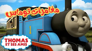 القطار الصغير توماس وأصدقائه رحلة القطار الصغيرة Thomas Et Ses رسوم متحركة 