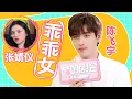 Download Lagu ENGSUB 花絮：陈飞宇独家专访！夸张婧仪“乖乖女”，吐槽李峋腹肌 |【酷的剧会】|【点燃我，温暖你 Lighter\u0026Princess】|陈飞宇/张婧仪|都市爱情片|优酷YOUKU