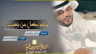 شيلة ماهو بكل من يغيب ندوره وينه اداء المنشد عبدالله الطواري      دندنها