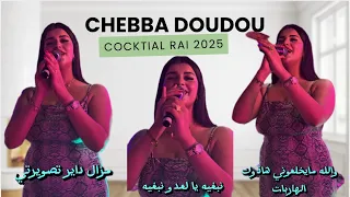                                                   عيشوا مع شابة دودو أحلى لحظات الراي دندنها