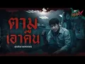 Download Lagu ตามเอาคืน | คุณต้อม พุธพาหลอน - HIGHLIGHT อังคารคลุมโปงX 19 ส.ค 68