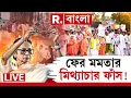 Download Lagu অন্য রাজ্যে বাঙালি দারুণ রয়েছে! মমতা কেন বারবার হরিয়ানা- উত্তরপ্রদেশ নিয়ে মিথ্যে বলছেন?  #LIVE
