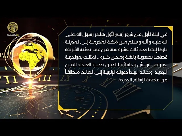 ⁣تلكم الأحداث ( هجرة الرسول الأعظم (ص) من مكة المكرمة إلى المدينة )
