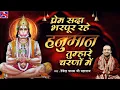 Download Lagu #Bhajan हनुमान तुम्हारे चरणों में - Hanuman Tumhare Charno Me - Devendra Pathak Ji Maharaj