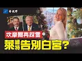 萊維特再次懷孕，白宮人事暗流湧動：誰是頭號接班人？坎摩爾英國發言再起風波，背後鬧得是哪一曲？#萊維特 #坎摩爾 #川普 | 新視野 第2105期 20251227