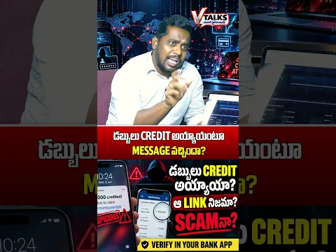 Money Credited అంటూ Link వచ్చిందా? Real or Fake ఎలా తెలుసుకోవాలి? | V Talks